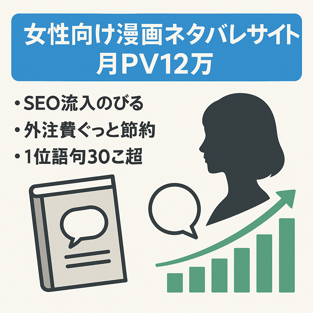 【ネタバレ1000記事以上】女性向け漫画特化サイト・利益右肩上がり