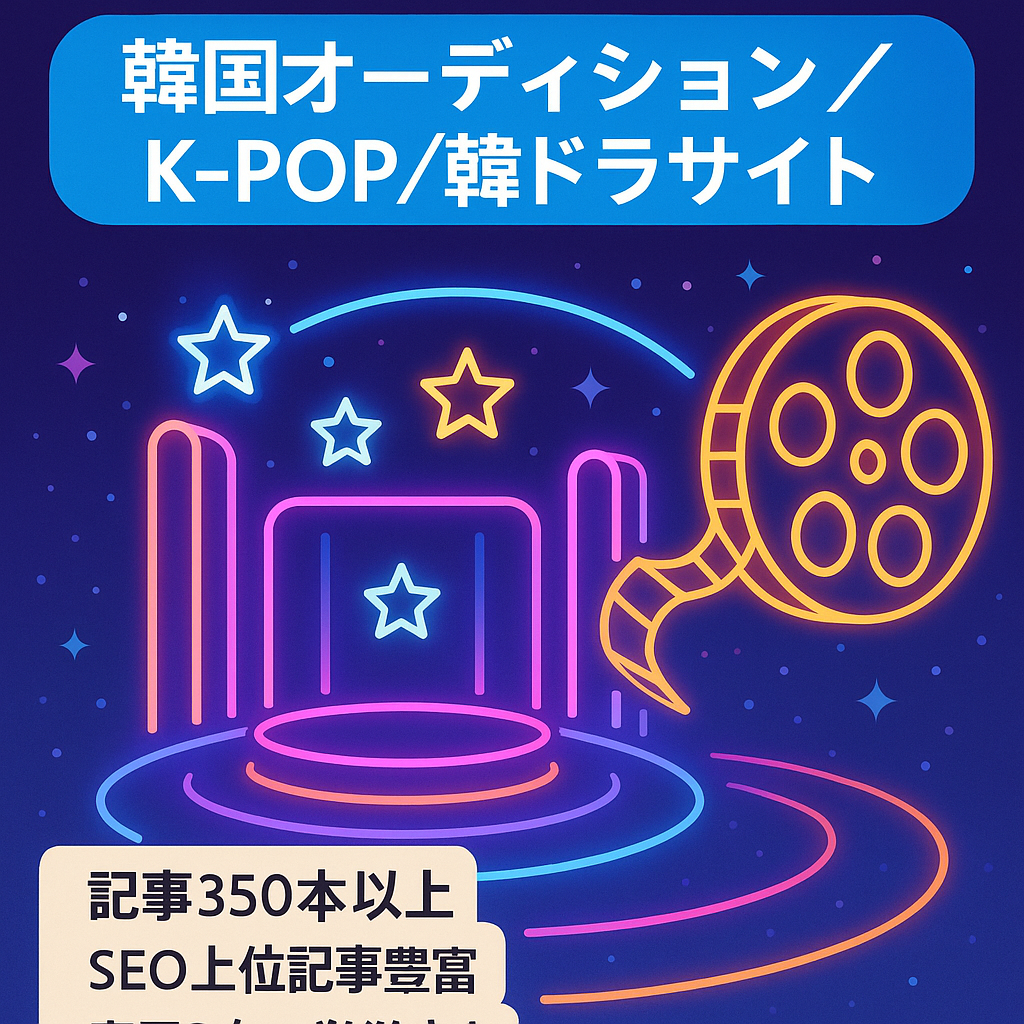 【韓国オーディションK-POP＋韓ドラ特化サイト】SEOで1位の記事多数！NiziPro2＆ボイプラでこれから需要の上がる韓国ジャンルのサイトです。