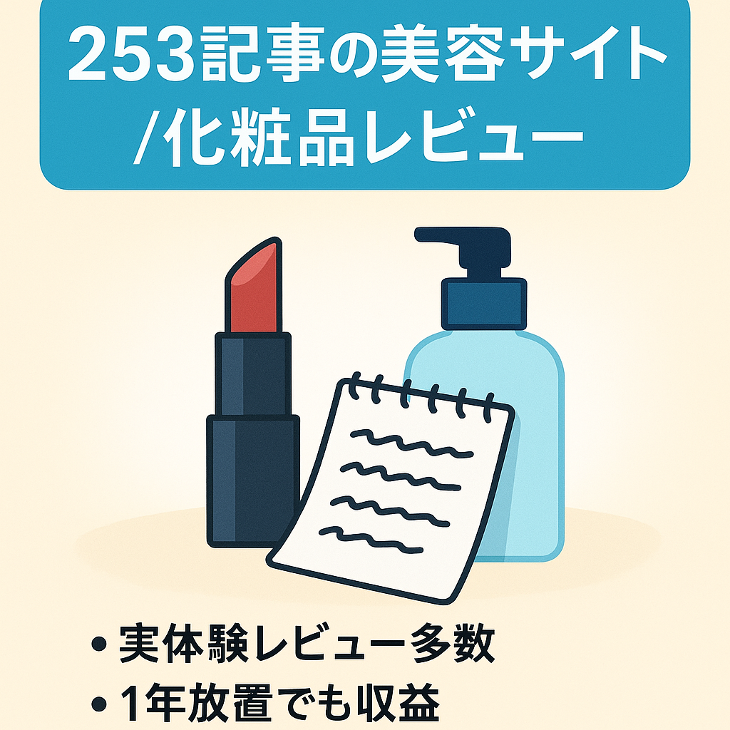 【253記事！約1年更新無しで毎月収益発生中！】化粧品コスメ等を中心とした美容サイト（実体験レビュー付き）