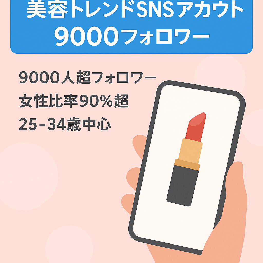 美容トレンドアカウントフォロワー9000人以上。女性90%以上。25歳から34歳の方が多い割合の為かなり質がいいアカウントです