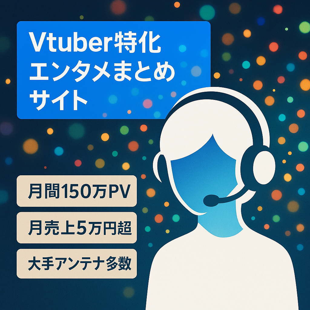 【月間PV150万↑】Vtuberを中心としたエンタメ系まとめサイト