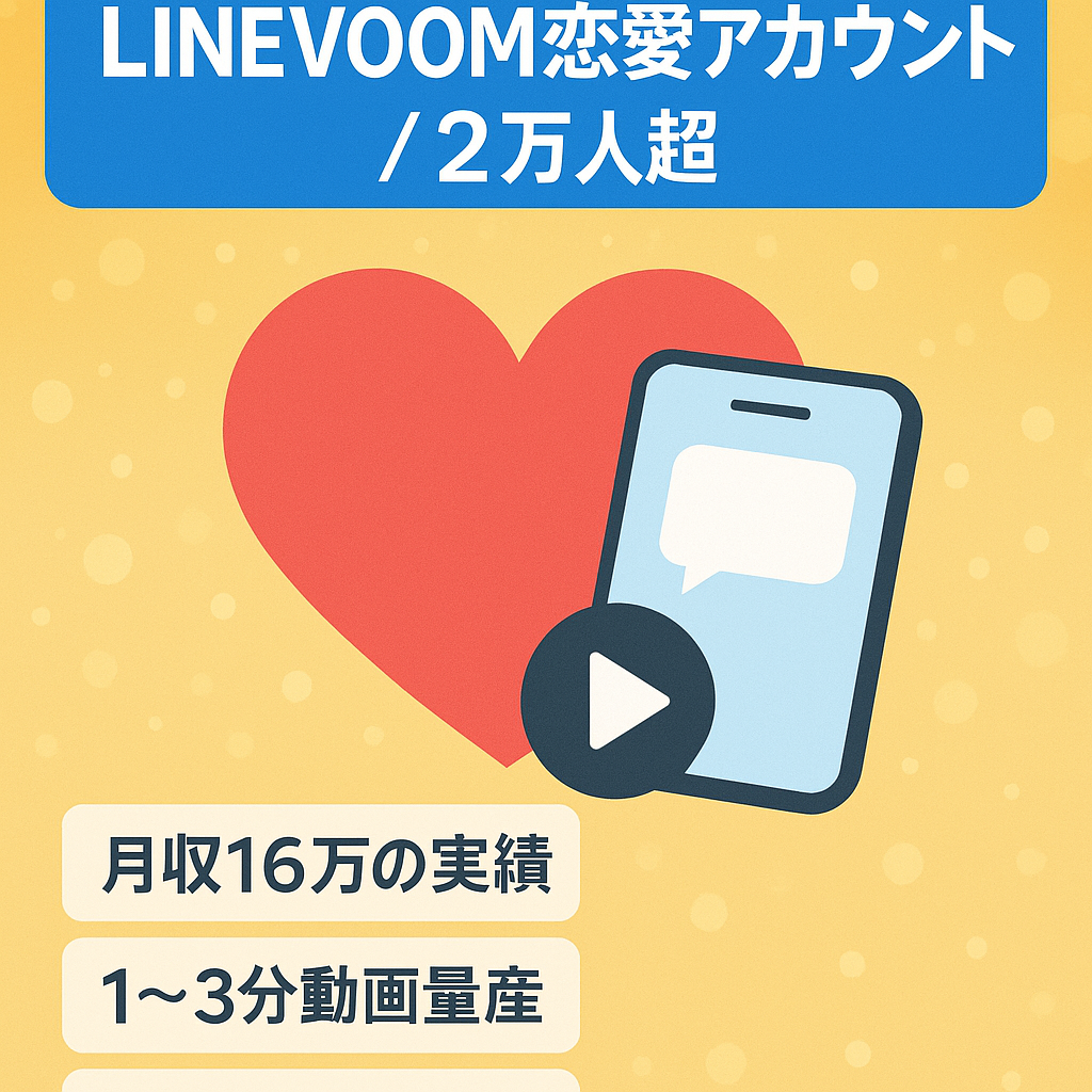 【LINEVOOM】2万人変えの超大型恋愛アカウント！まだまだ認知されています！