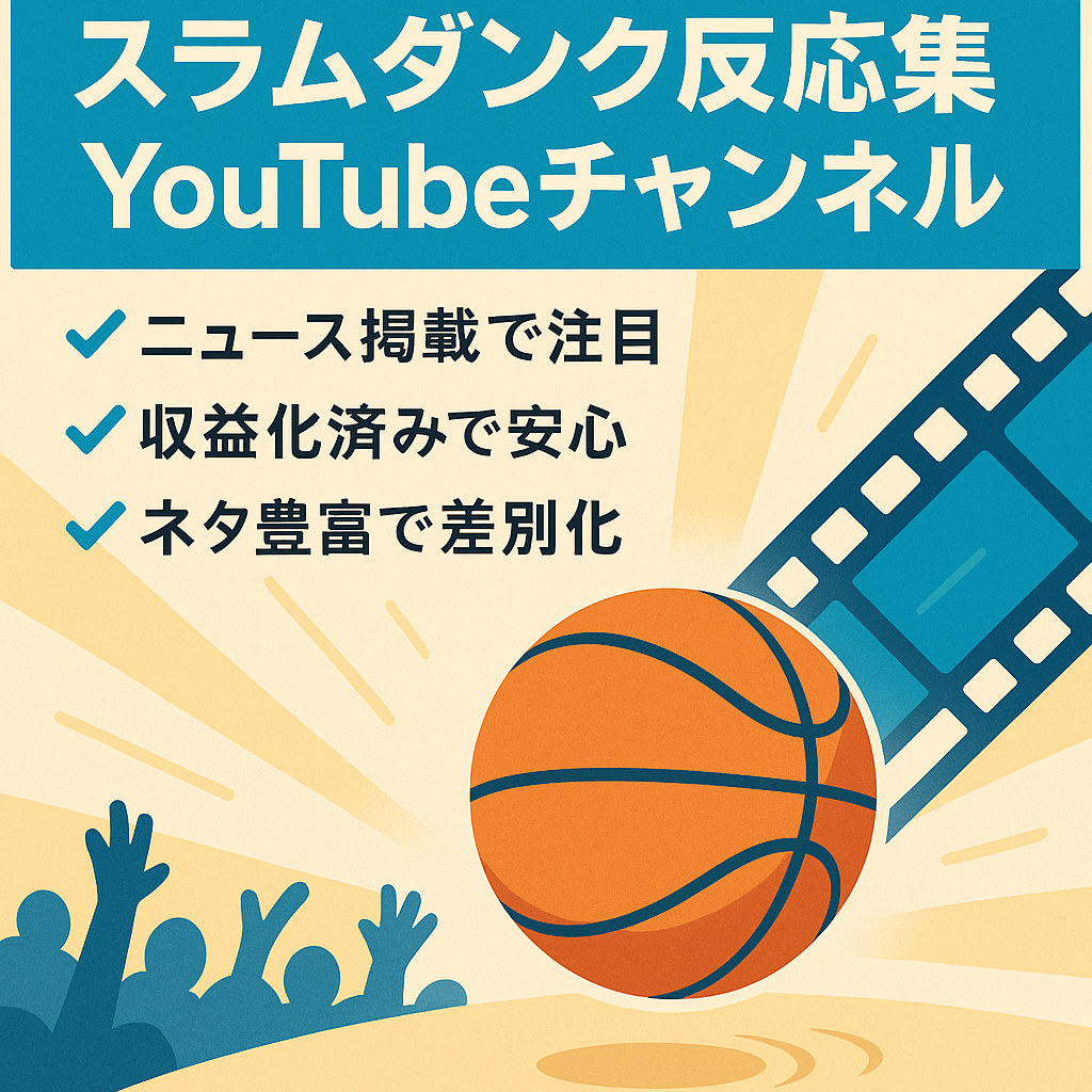 【スラムダンク反応集】映画公開後も炎上が続く可能性大！収益化済みで運営が簡単ですよ