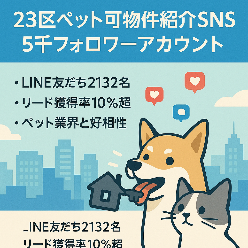 東京23区に特化【Instagram フォロワー5,000人 ペット可物件紹介アカウント】 LINE友だち2,132名