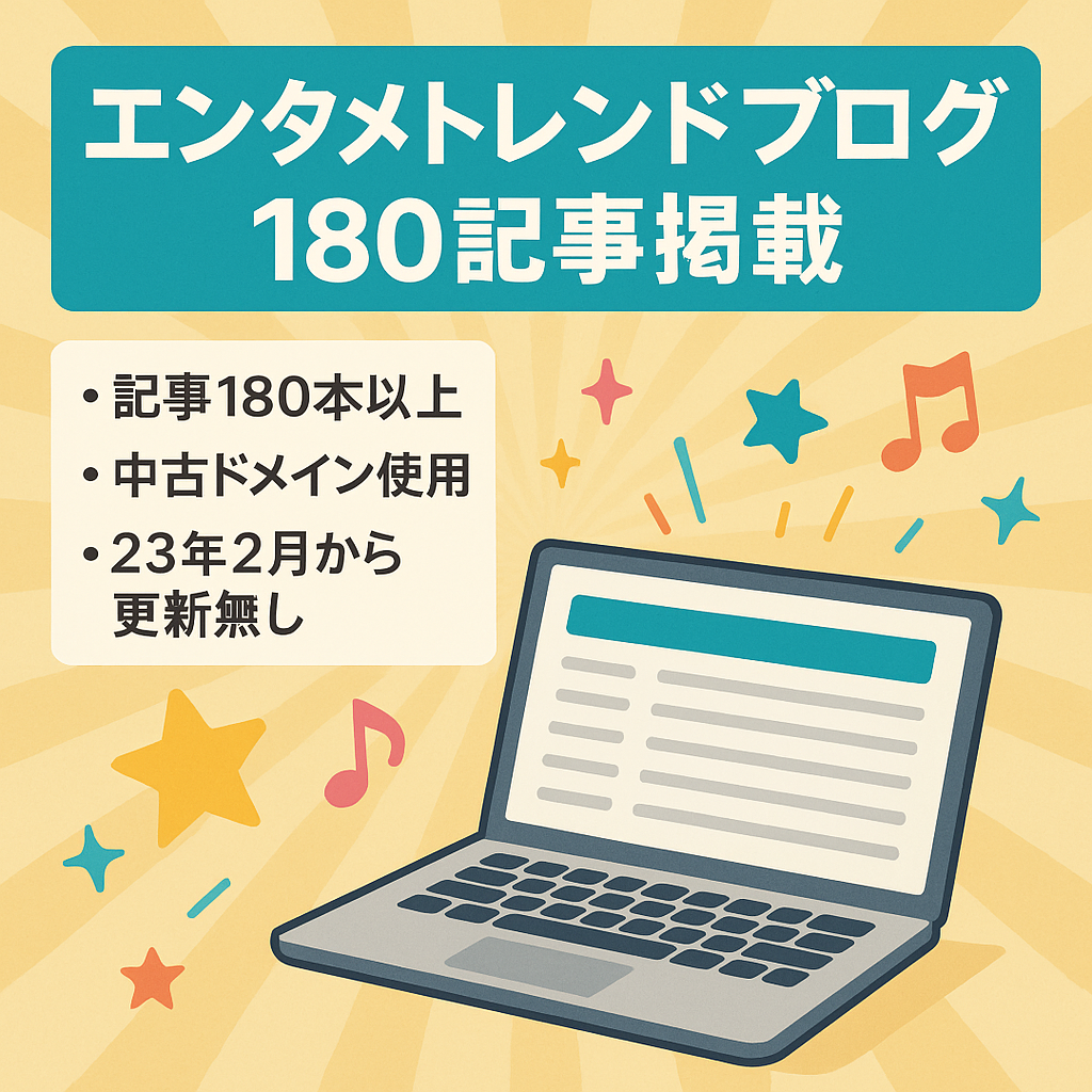 【記事数180以上あり】トレンド・エンタメ系を中心に情報発信しているブログ