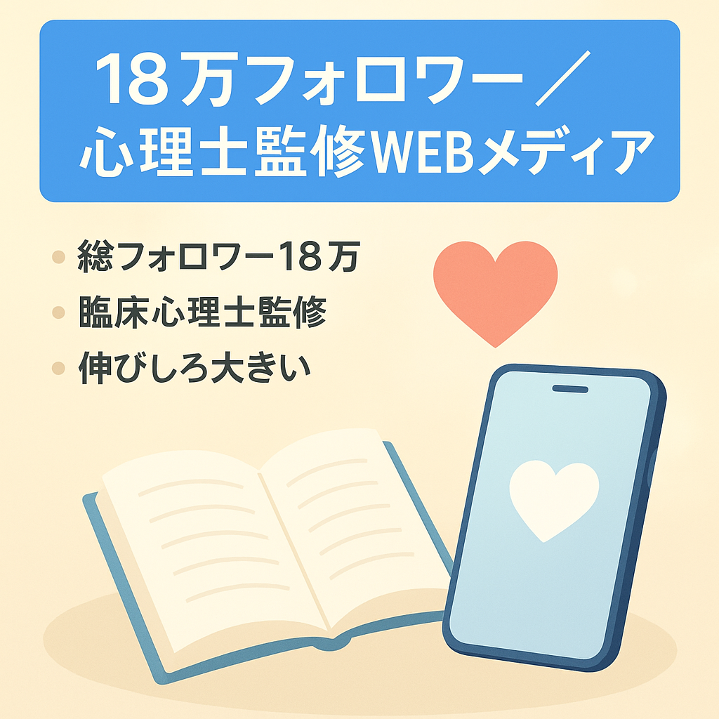 【現在18万フォロワーtwitter&instagram】人の心を癒やす為の臨床心理士監修のWEBメディア