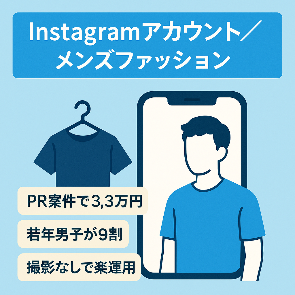 【Instagramフォロワー4,000人】メンズファッション情報発信アカウント！最高月利益33,000円！
