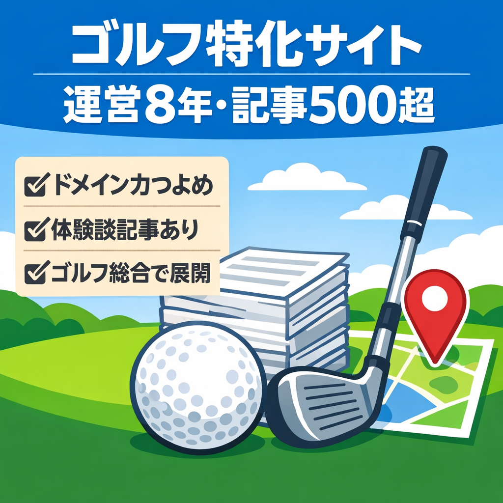 【DR47】運営歴8年以上のゴルフ特化サイト／記事数500以上／リアル体験談記事あり