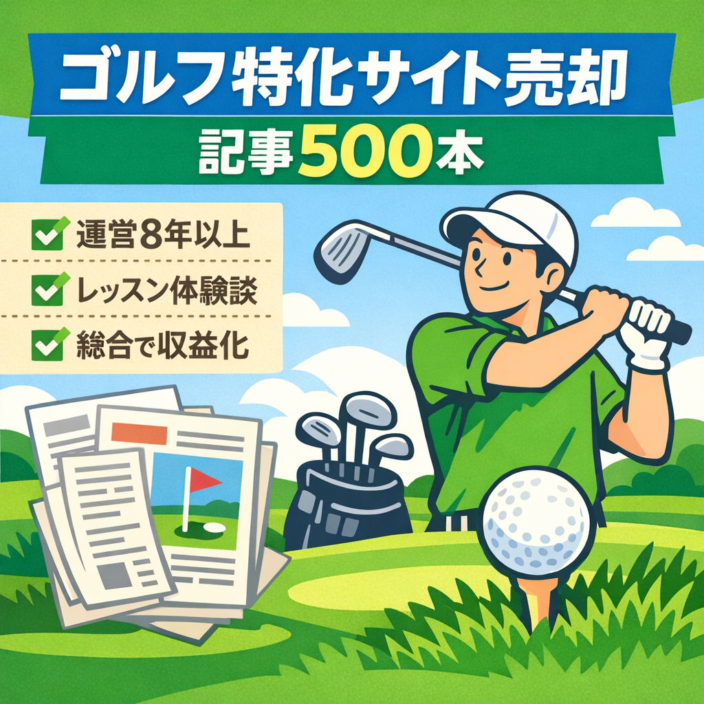【DR47】運営歴8年以上のゴルフ特化サイト／記事数500以上／リアル体験談記事あり