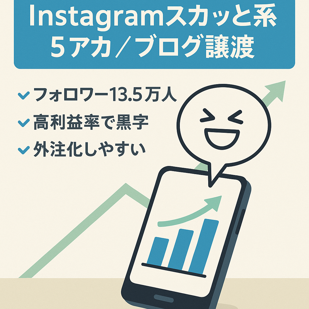 【fw13.5万人 / 属人性なし / 即マネタイズ可】Instagramスカッと系ジャンル５アカウント+マネタイズブログ譲渡