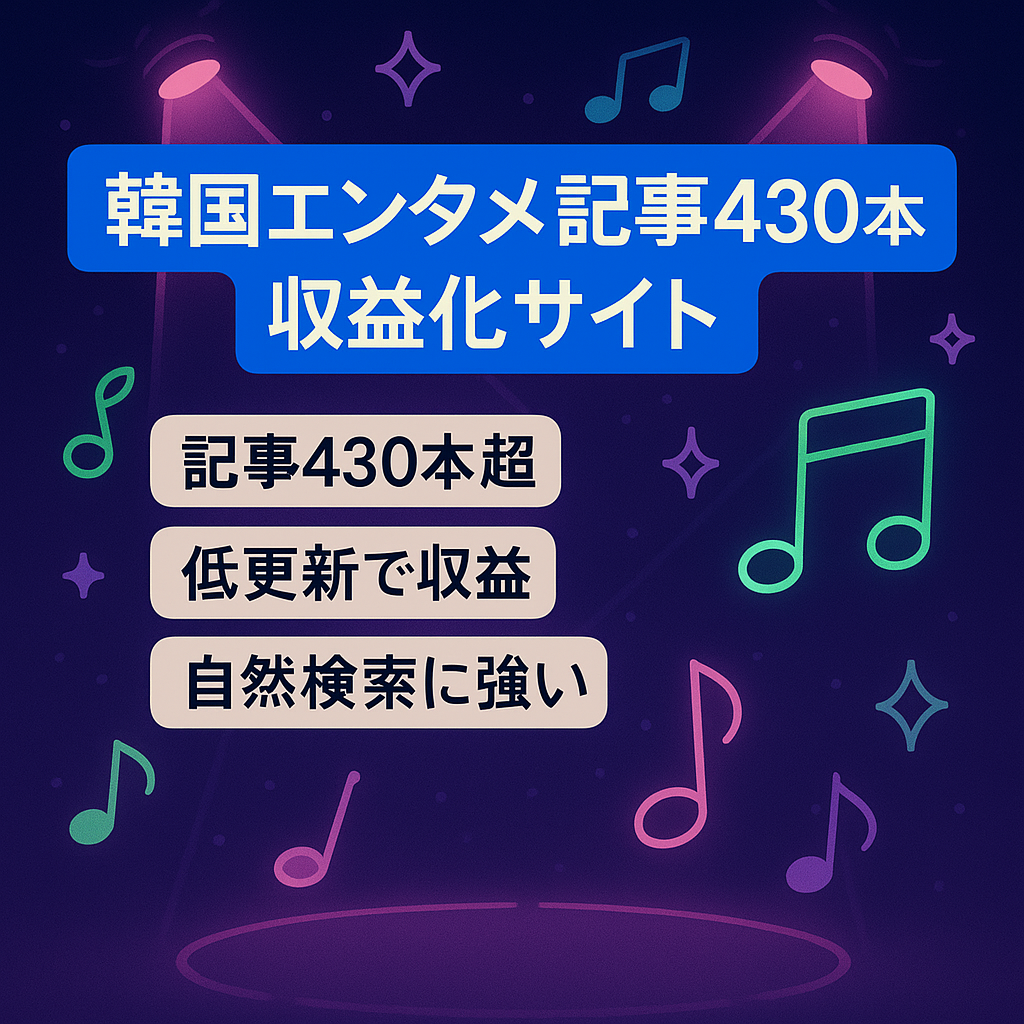 韓ドラ・K-POPなどの韓流記事が430以上のエンタメ系サイト【収益化済み】