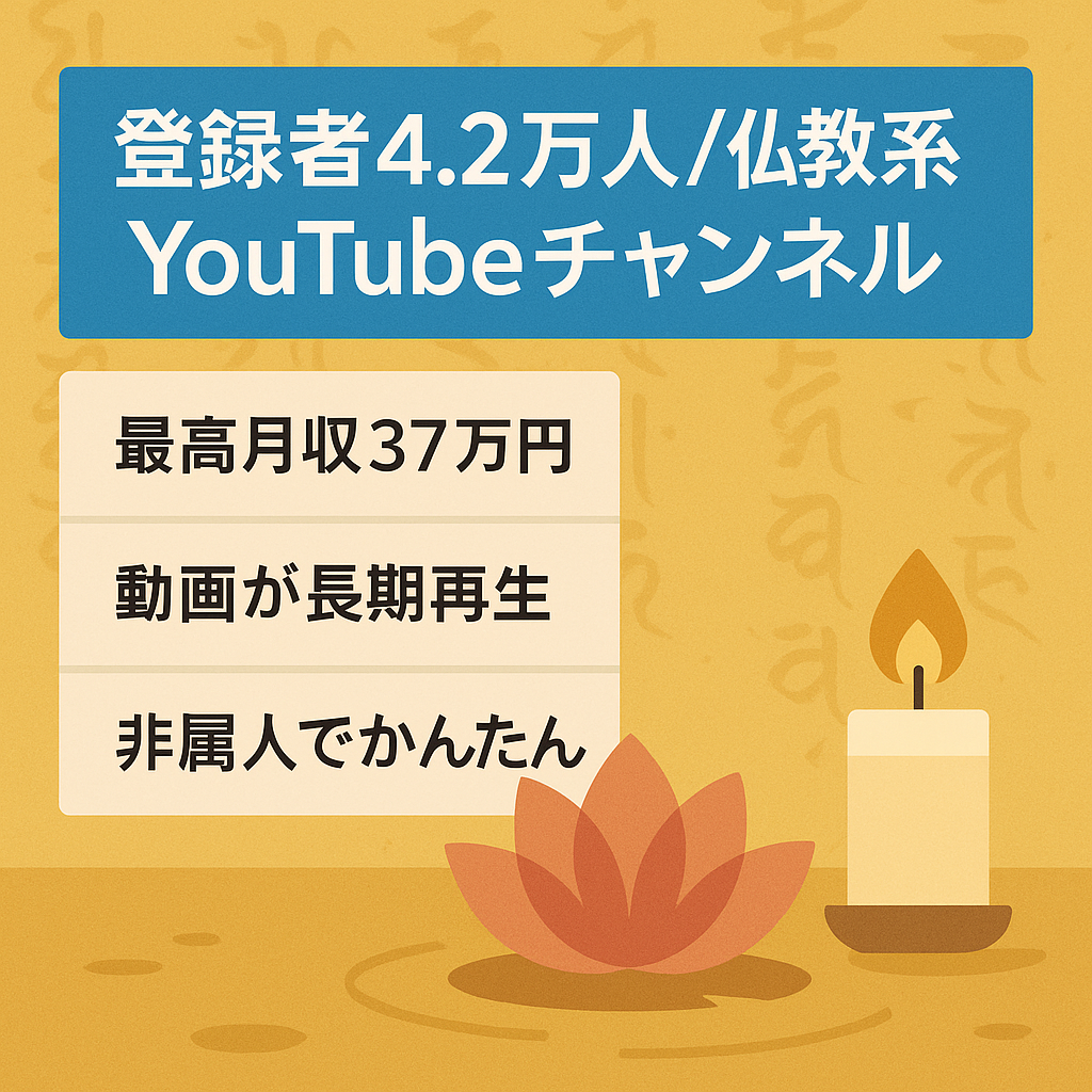 【チャンネル登録者42,600人】最高月収37万円 - 非属人の仏教系youtubeチャンネル