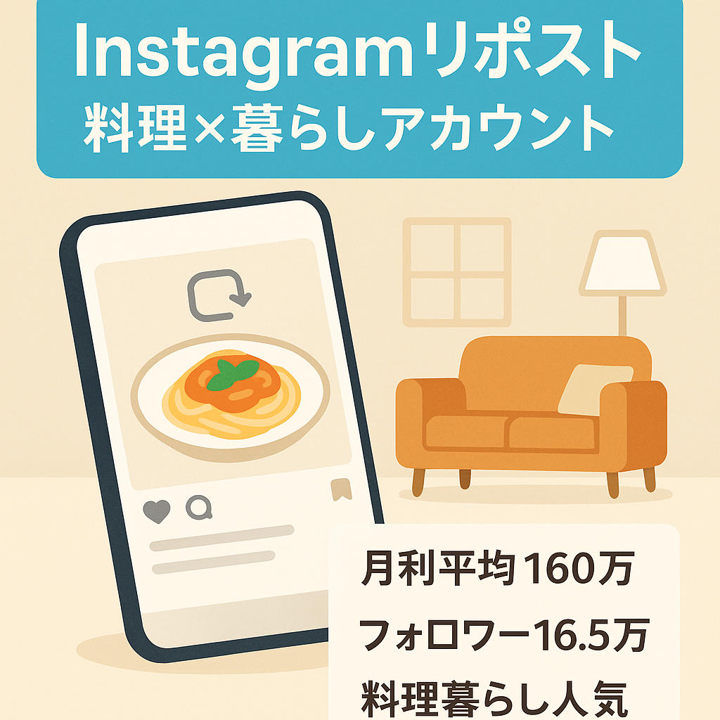 【平均月利約170万】Instagram料理×暮らし系リポストアカウント(フォロワー16.5万人、月間インプレッション500万人)