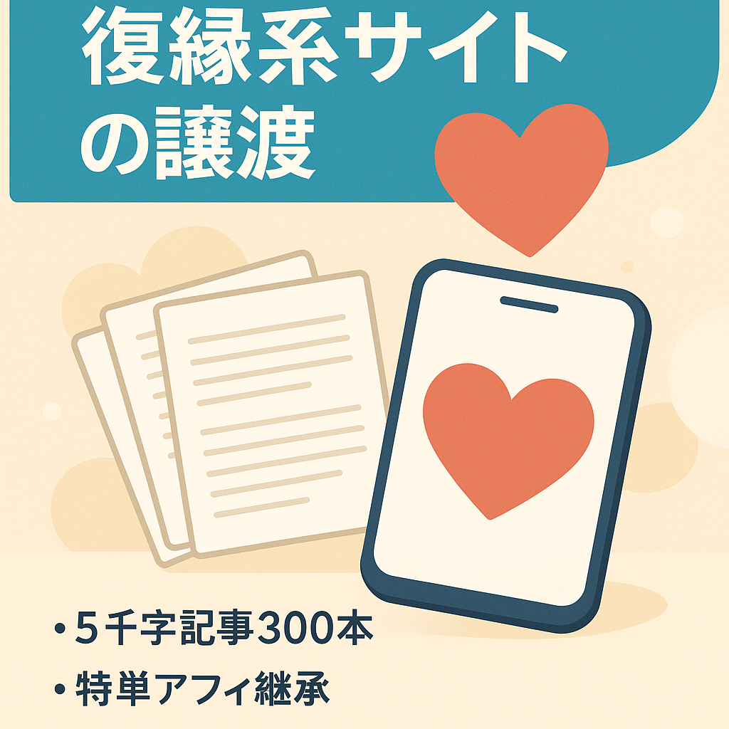 【SNSもあり】復縁系サイトの譲渡