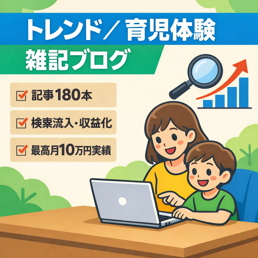 記事180本のジャンルはトレンド・育児体験系雑記ブログ｜検索流入あり・収益化・運営実績あり