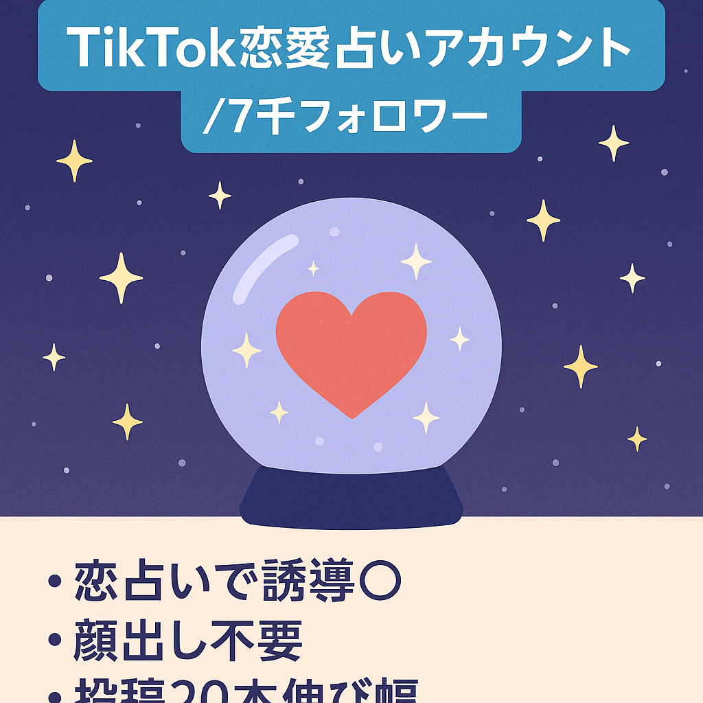 【TIKTOK恋愛占いアカウント】フォロワー7000人。顔出しなし|属人性なし