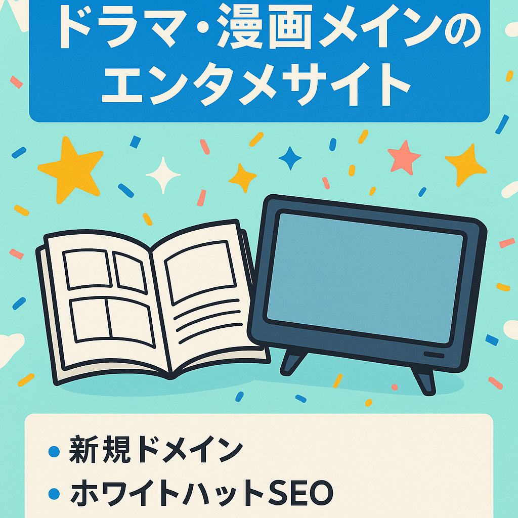 【アドセンス通過済み】ドラマ・漫画メインのエンタメサイト