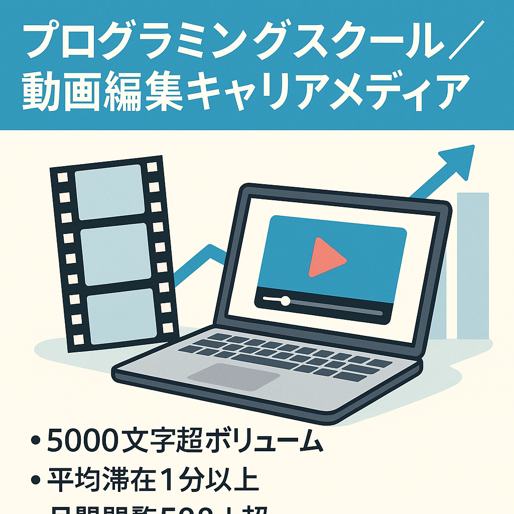 【プログラミングスクールを中心】【動画編集で稼ぎたい人に毎月500人以上閲覧】キャリアについてのメディア