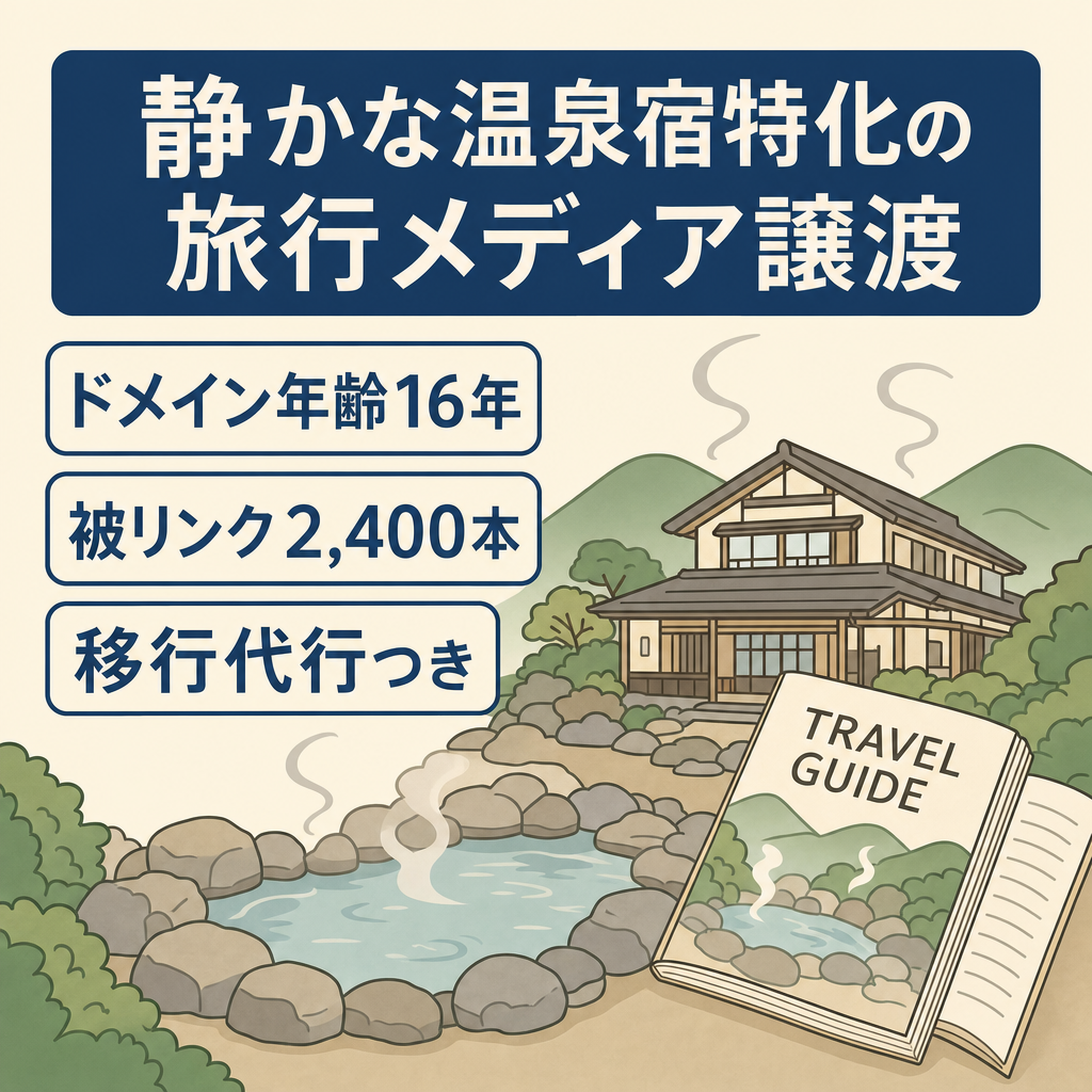 【ドメイン年齢16年・収益実績あり】静かな温泉宿特化の旅行メディア譲渡｜サーバー移行代行つき
