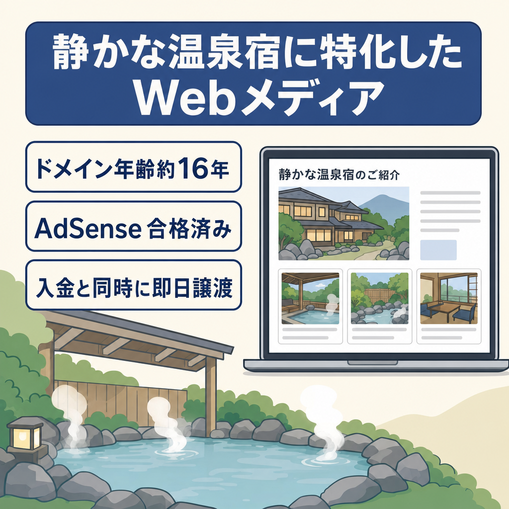 【ドメイン年齢16年・収益実績あり】静かな温泉宿特化メディア譲渡｜サーバー移行代行つき