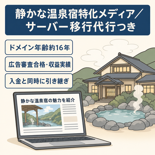 【ドメイン年齢16年・収益実績あり】静かな温泉宿特化メディア譲渡｜サーバー移行代行つき