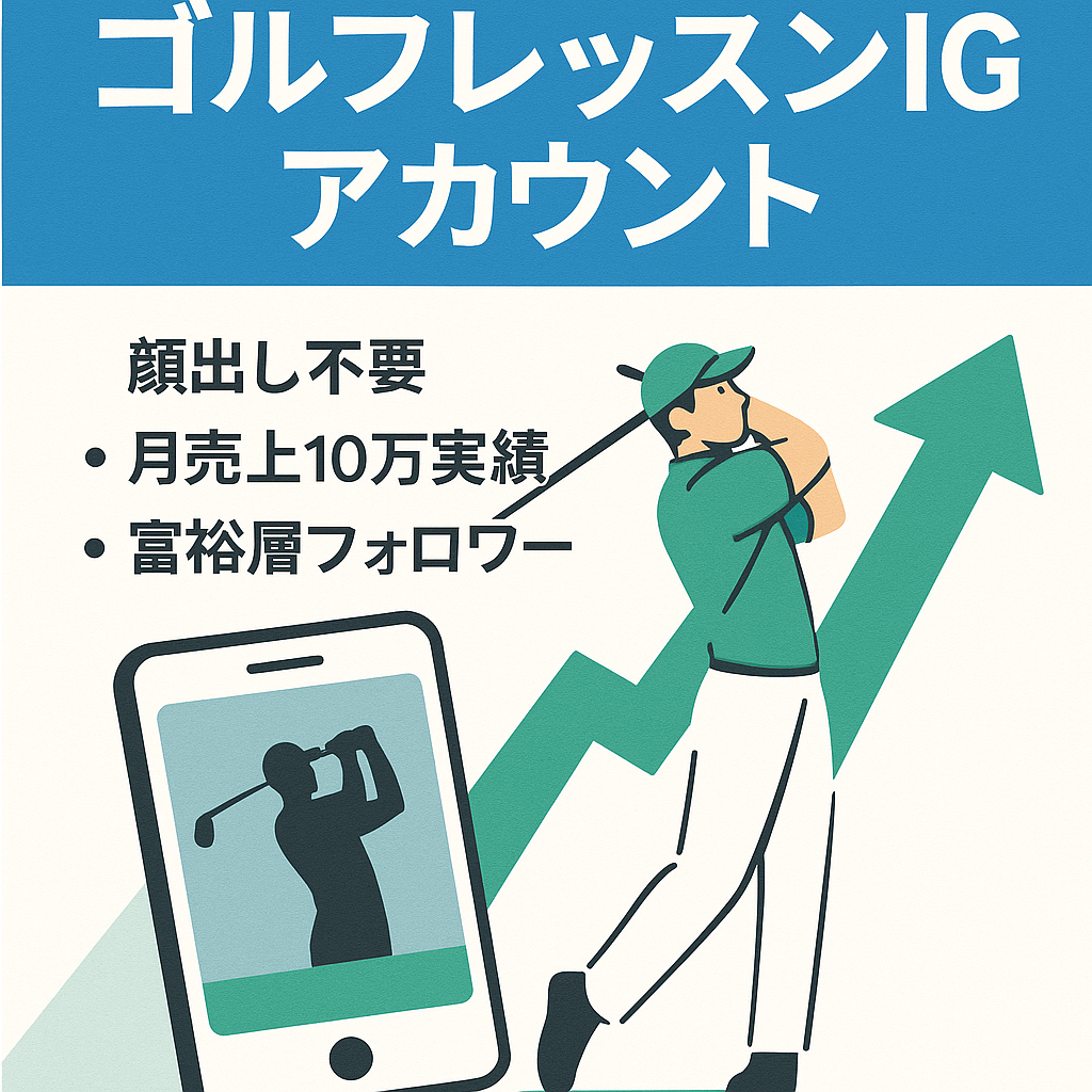 【値下げ交渉可・属人性なし】Instagram フォロワー1.5万人以上・月間売上10万円実績ありのゴルフレッスンアカウント