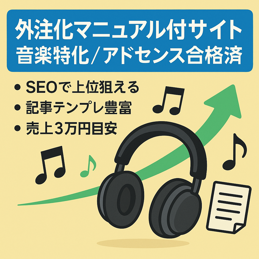 【外注化マニュアル付き】音楽特化サイトアドセンス合格済み・記事テンプレ多数あり！