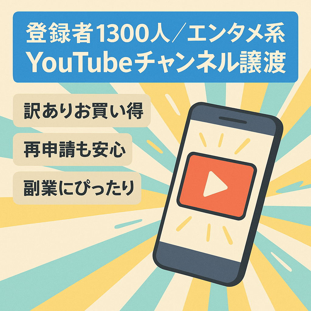 【訳あり価格】チャンネル登録者1300人のshorts動画メインのエンタメ系YouTubeチャンネルのアカウント譲渡！【値段交渉歓迎！】