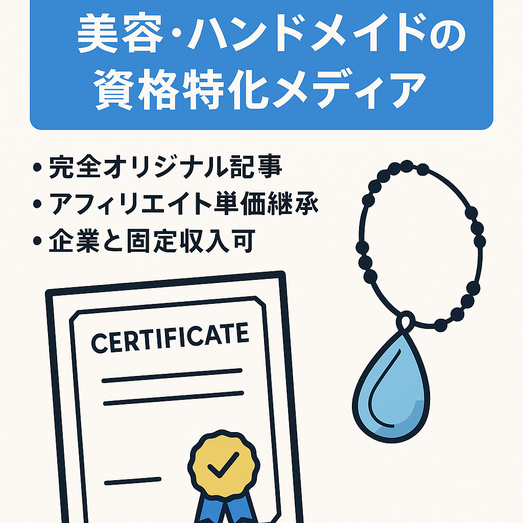 【ホワイトSEO】美容・ハンドメイドの資格特化メディア