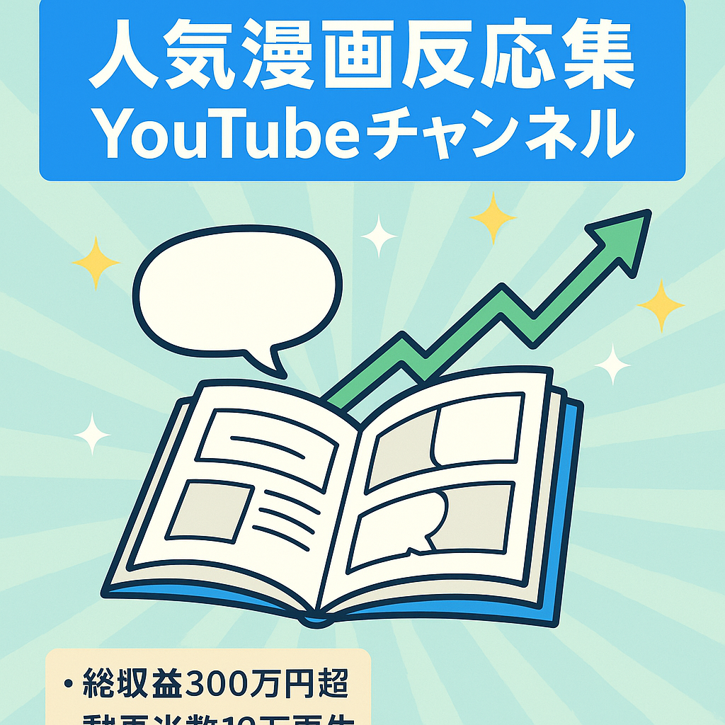 【9か月で総収益300万以上&5割以上の動画が1 0万再生越え】超人気漫画の反応集チャンネル。【外注教育済み・手放しで運用可】
