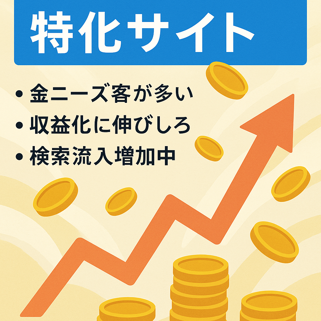 お金を稼ぎたい人、お金持ちになりたい人を集めるキーワードで上位表示中の特化サイト