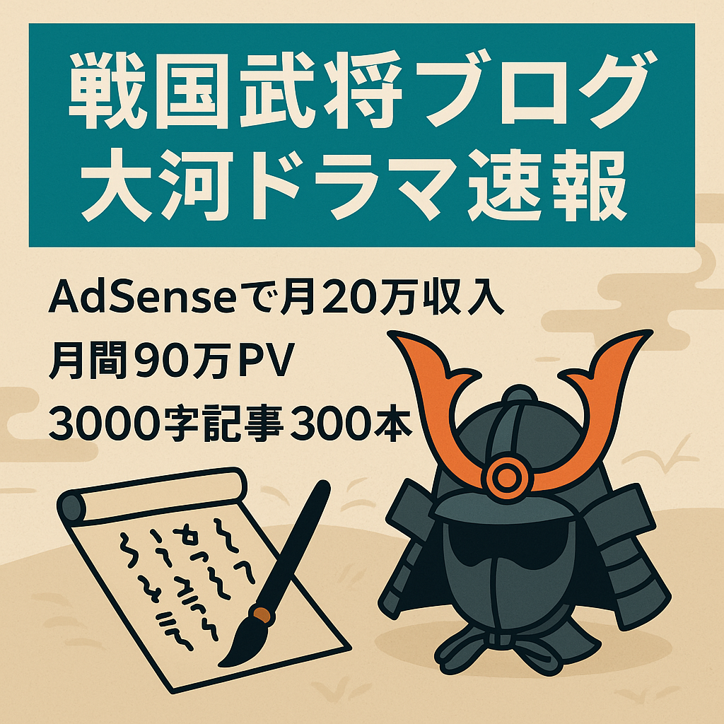 [戦国武将ブログ]大河ドラマ速報で月20万円獲得経験あり