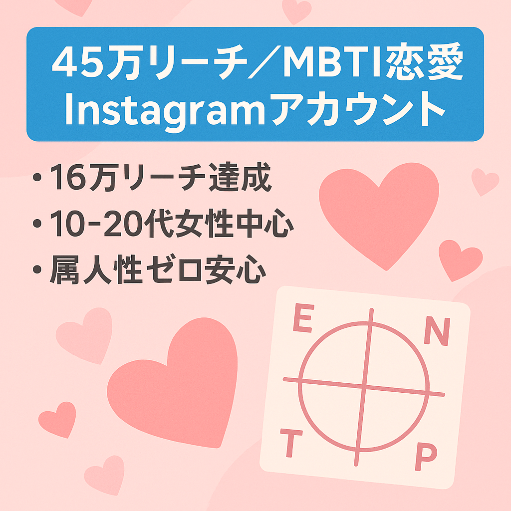 【45万リーチ越え】MBTI恋愛ジャンルInstagramアカウント（フォロワー1,000↑）