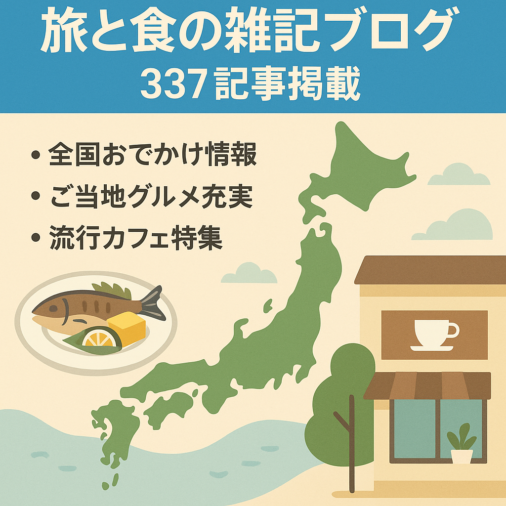 日本国内の旅と食をメインに３３７記事を掲載している雑記ブログ