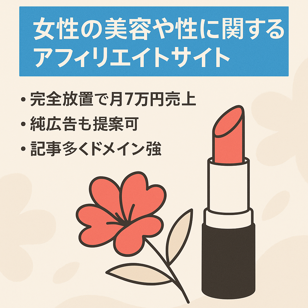 女性の美容や性に関するアフィリエイトサイト