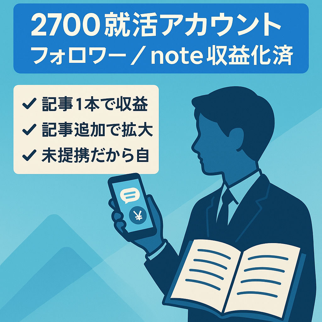【総フォロワー2700人】収益化済_新卒向け就活アカウント_note情報も譲渡