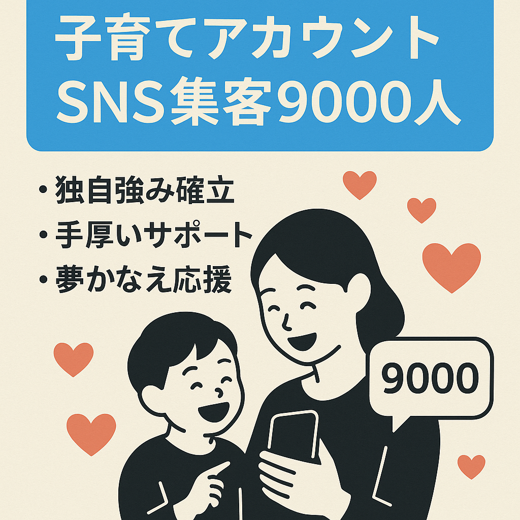 子育てアカウント【USP確立】SNS集客数最高9000人達成