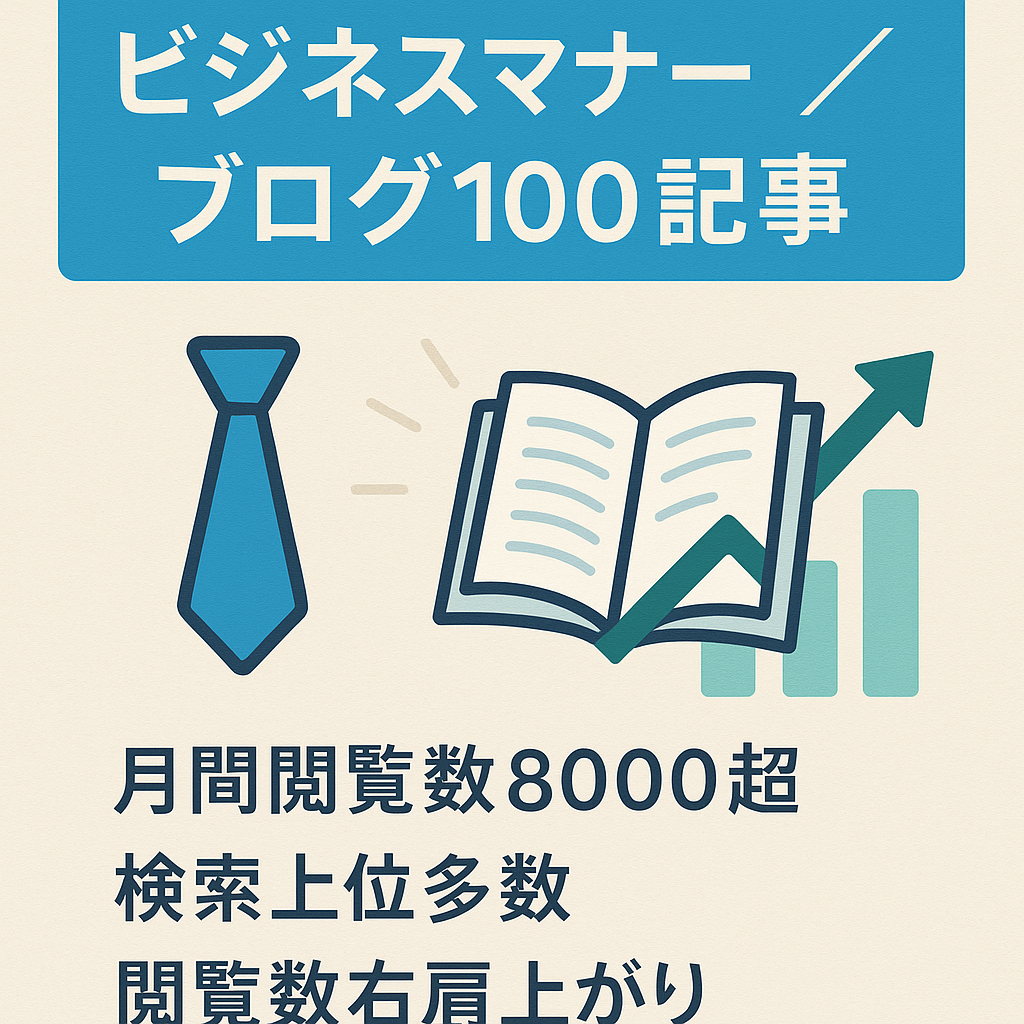 ビジネスマナー関するブログ100記事【アクセス数右肩上がり・上位表示記事多数】