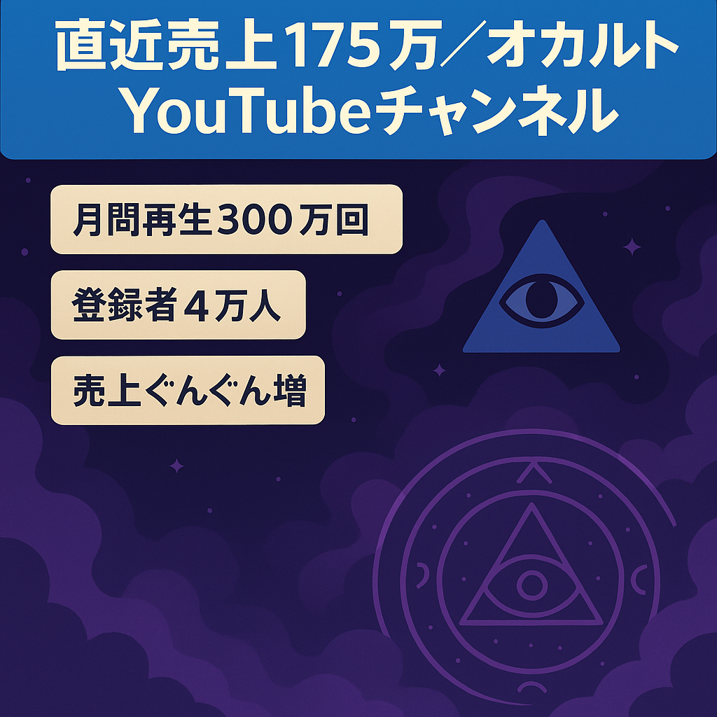 【直近売上175万】「オカルト」に関するYouTubeチャンネル
