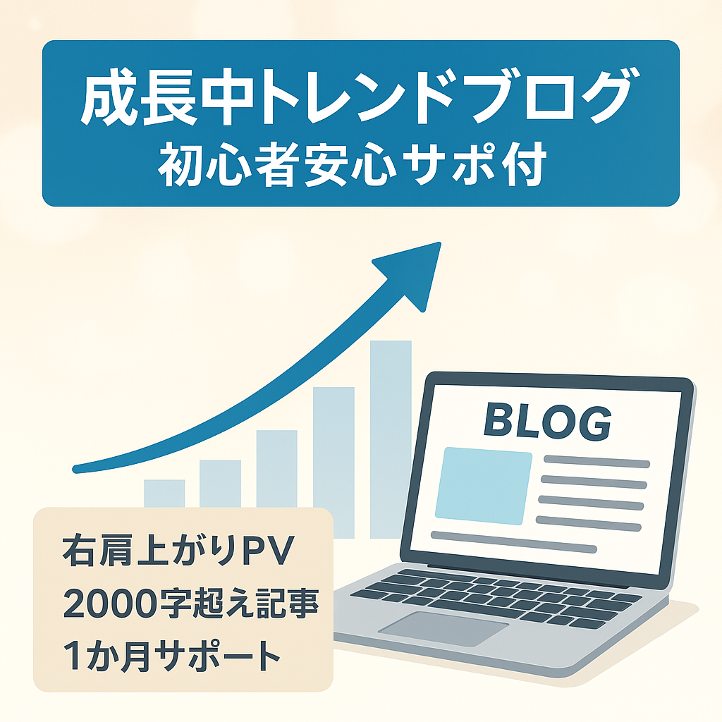 【サポート有】初心者＆乗せ換え対応PV収益右肩上がりトレンドブログ
