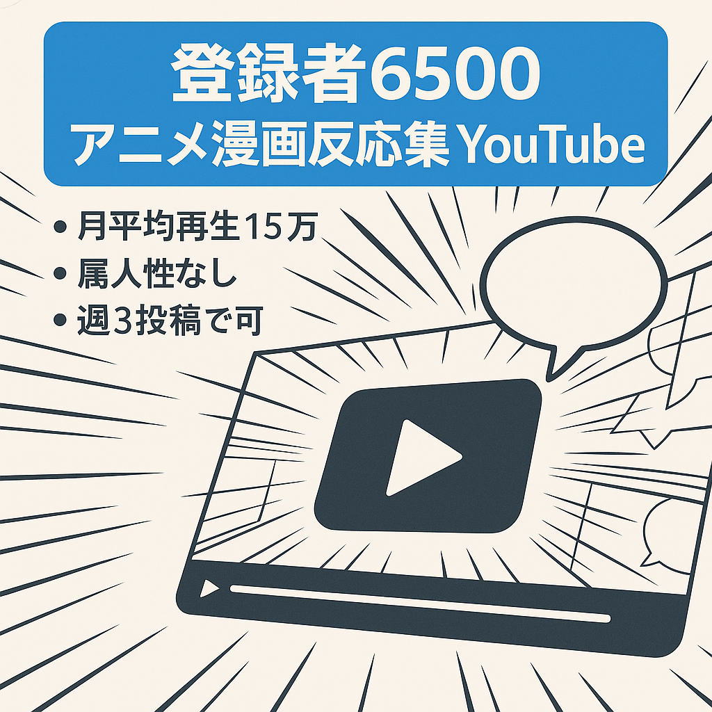【登録者6500・月平均約15万】人気アニメ漫画の反応集チャンネルYoutube