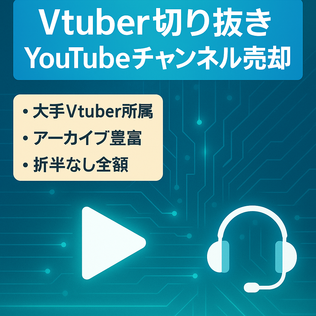 【切り抜きチャンネル】大手所属Vtuber　登録者数25000・総再生数3000万以上・累計売上580万