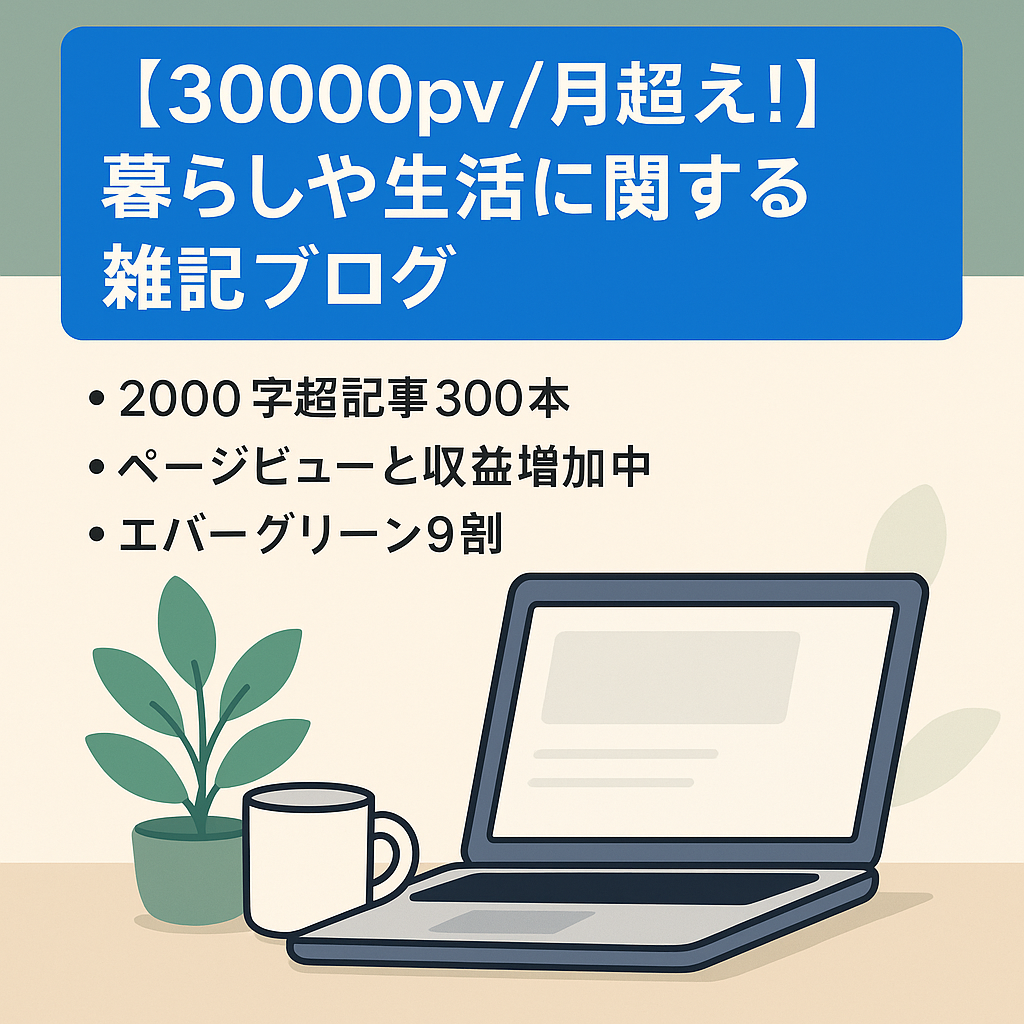 【30000pv/月超え!】暮らしや生活に関する雑記ブログ