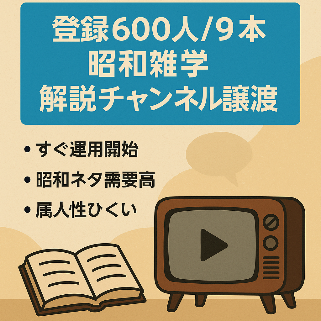 【更新停止中】登録者約600人/動画本数9本の昭和の雑学ゆっくり解説チャンネルの譲渡