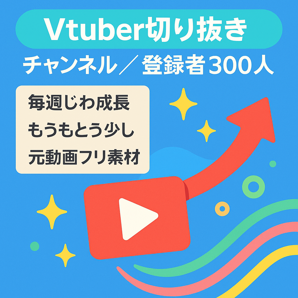 【Vtuber切り抜きチャンネル】成長余地あり｜登録者数300人