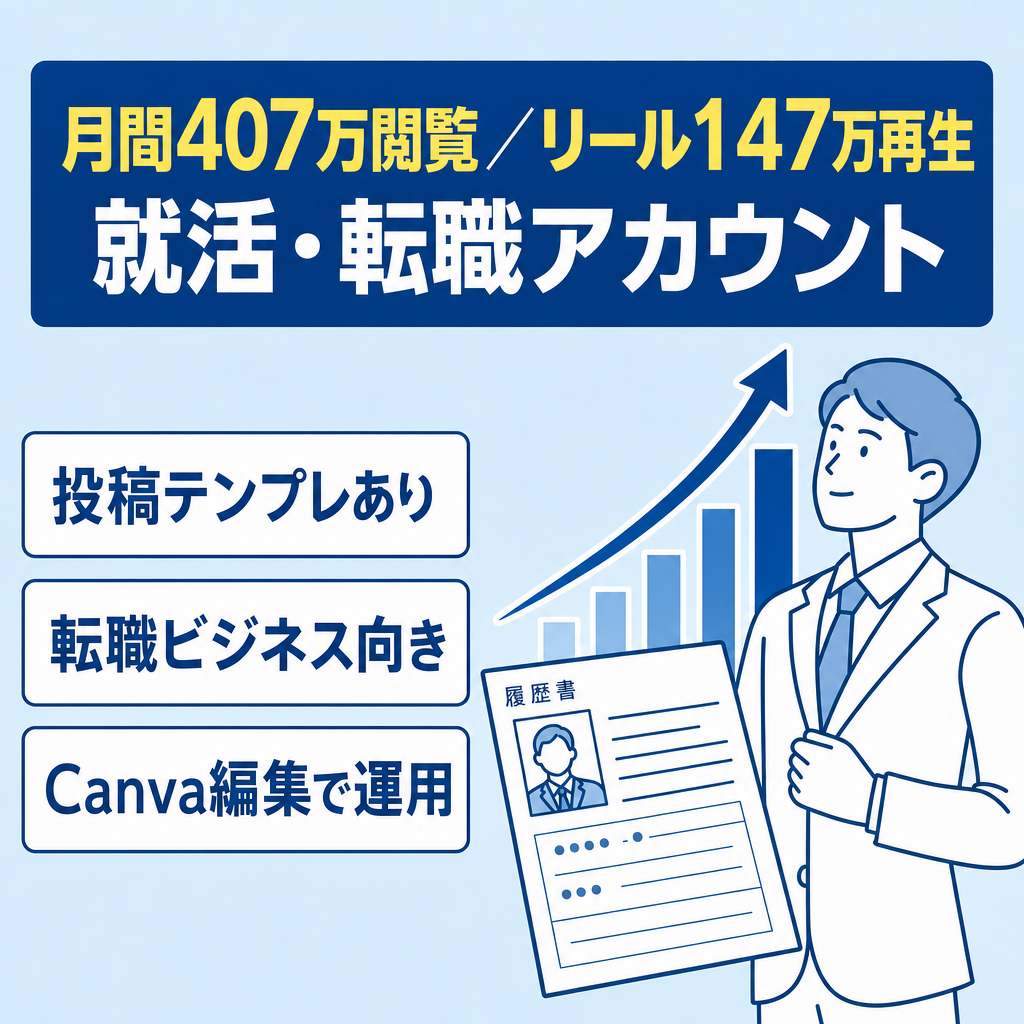 【月間407万閲覧/リール147万再生】就活・転職Instagramアカウント