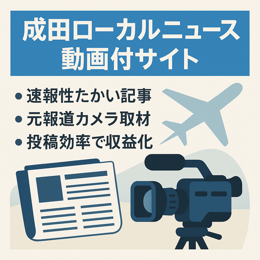 【独自制作のニュース動画付き】千葉県成田市のローカルニュースを丁寧に取材していたニュースサイト