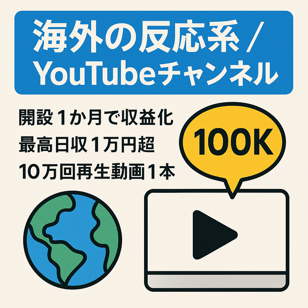 【海外の反応】のチャンネルを運営しています。8月15日に運営開始してまだ2か月くらいで伸びしろは大きいと思います。1か月以内で収益化しております。