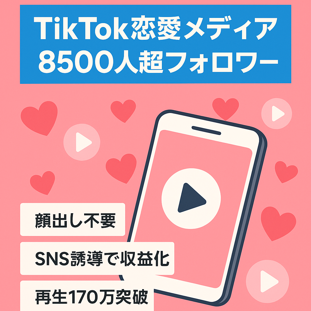 [TikTok 8500人以上フォロワー] 非属人　恋愛メディア