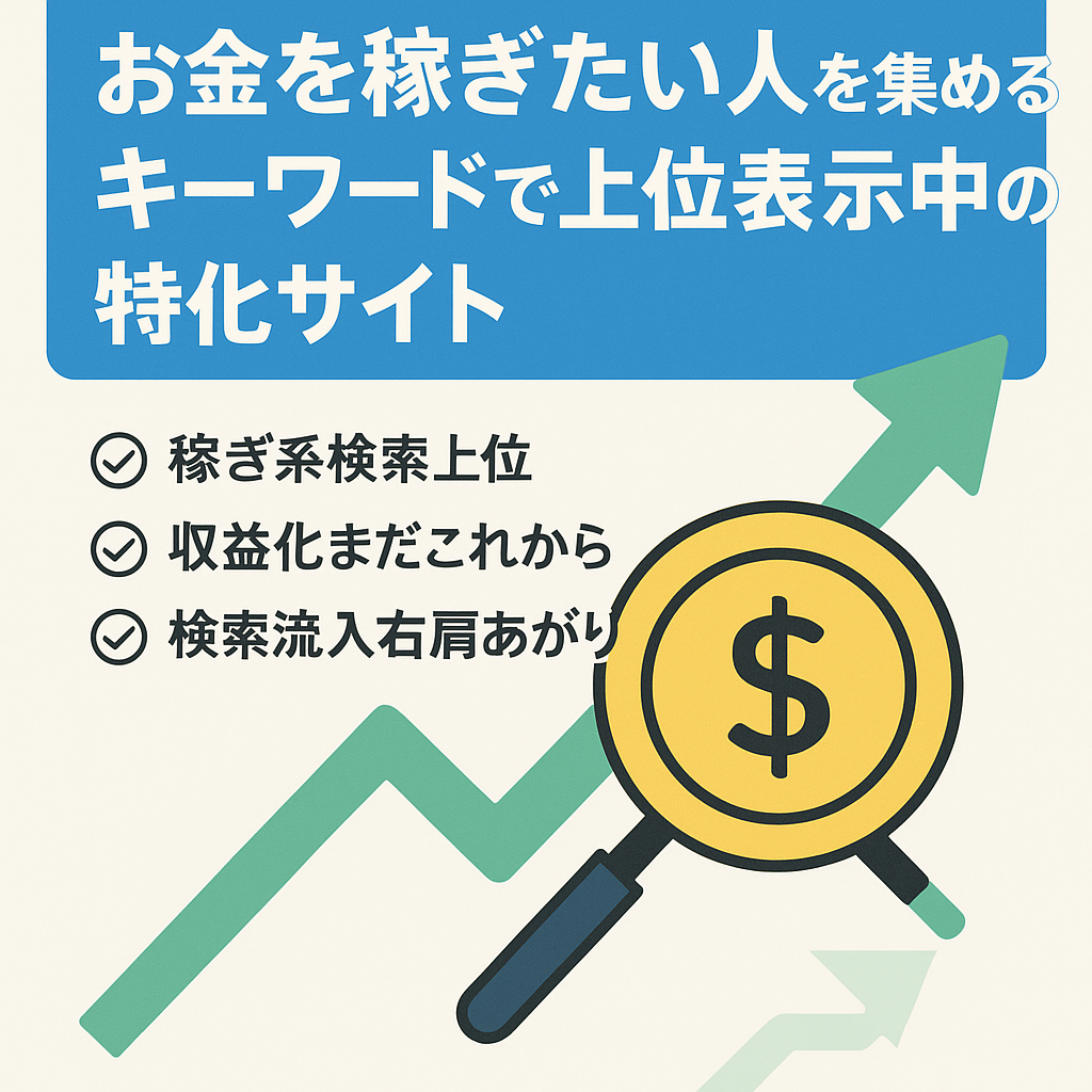 お金を稼ぎたい人を集めるキーワードで上位表示中の特化サイト